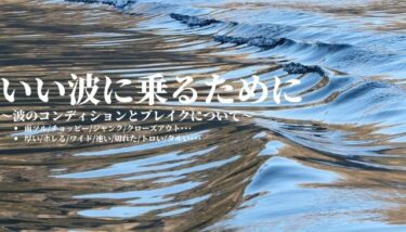 いい波に乗るために〜波のコンディションとブレイクについて