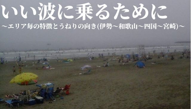 いい波に乗るために エリア毎の特徴とうねりの向き 伊勢 和歌山 四国 宮崎 週末サーファーのための波乗り気象学