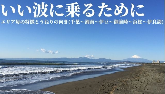 いい波に乗るために エリア毎の特徴とうねりの向き 千葉 湘南 伊豆 御前崎 浜松 伊良湖 週末サーファーのための波乗り気象学