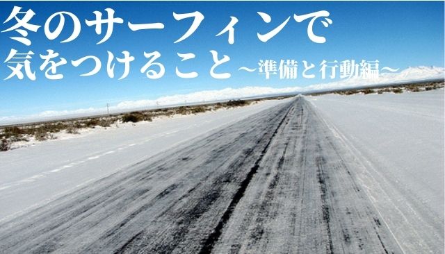 冬のサーフィンで気をつけること 準備と行動編 週末サーファーのための波乗り気象学