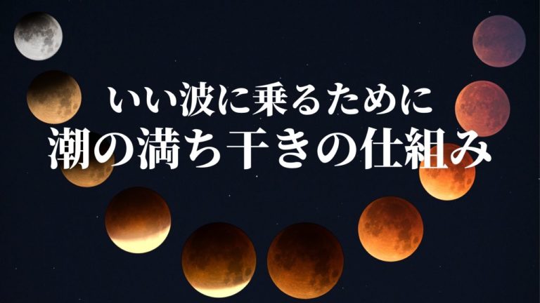 いい波に乗るために 潮の満ち干き 潮回りの仕組みを知っておく 週末サーファーのための波乗り気象学