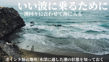 いい波に乗るために～潮回りに合わせて海に入る