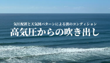 【高気圧からの吹き出し】気圧配置と天気図パターンによる波のコンディション
