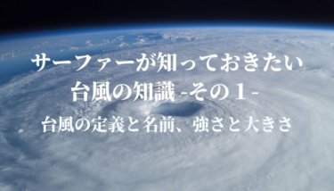 サーファーが知っておきたい台風の知識-その1- (台風の定義と名前、強さと大きさ)