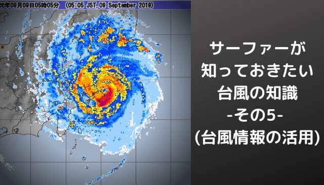 サーファーが知っておきたい台風の知識 その5 台風情報の活用 週末サーファーのための波乗り気象学