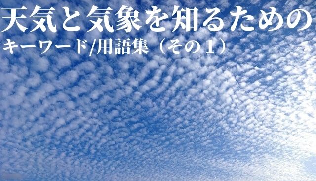 天気と気象を知るためのキーワード 用語集 その１ 週末サーファーのための波乗り気象学