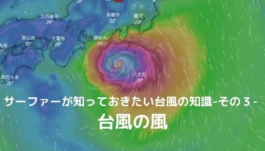 サーファーが知っておきたい台風の知識-その3- (台風の風)