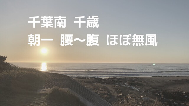 千葉と湘南は残念ながら朝一からサイズダウン 千葉は水温低下に注意 19 10 5 週末サーファーのための波乗り気象学