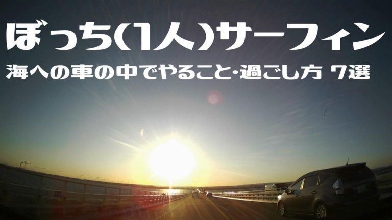 ぼっち １人 サーフィン 海への行き帰りの車の中でやること 過ごし方７選 週末サーファーのための波乗り気象学
