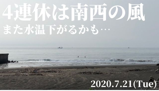 4連休は南西の風が吹く日が多くなりそう 千葉 茨城は水温がまた下がるかも 7 21 週末サーファーのための波乗り気象学