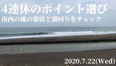 4連休はどのポイントでサーフィンする 南西の風の強弱と潮回りを要チェック 2020 7 22 週末サーファーのための波乗り気象学