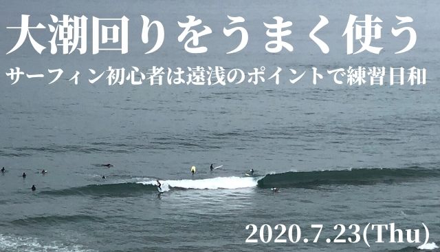 サーフィン初心者の方は遠浅のポイントで練習日和 4連休初日の海の日の波情報 7 23 週末サーファーのための波乗り気象学