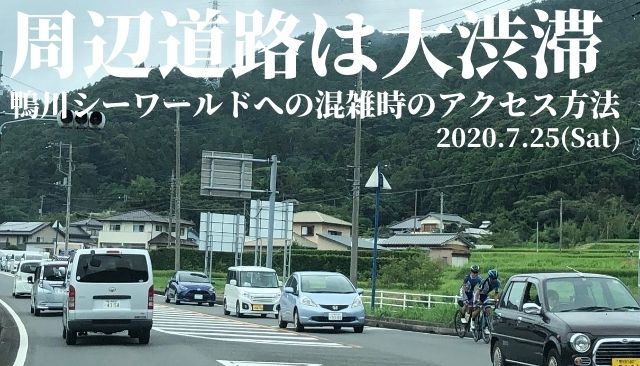 鴨川シーワールドへの混雑時のアクセス方法 4連休の周辺道路は大渋滞 7 25 週末サーファーのための波乗り気象学