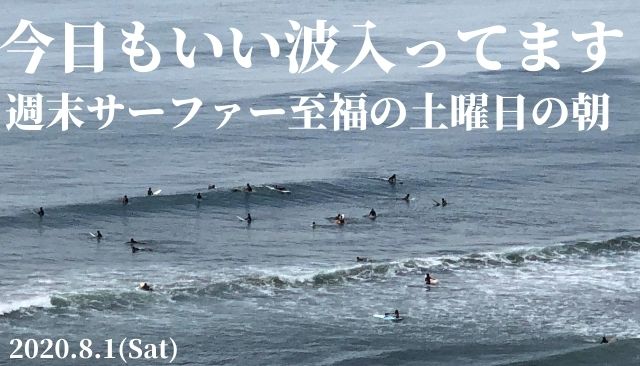 千葉 茨城は今日も東うねりのいい波 サーフィン日和な週末の土曜日 8 1 週末サーファーのための波乗り気象学