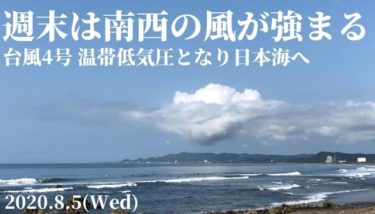 台風4号は温帯低気圧となって日本海へ、週末は南西の風が強くなる【2020.8.5】