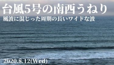 台風5号南西うねり