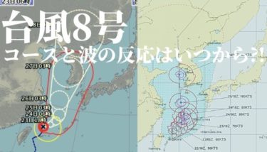 台風8号のコースと波の反応はいつから⁈東海上の高気圧にも注目【2020.8.23】