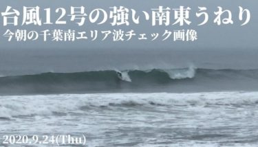 台風12号の強い南東うねりで千葉はクローズアウト 今朝の千葉南エリア波チェック画像 9 24 週末サーファーのための波乗り気象学