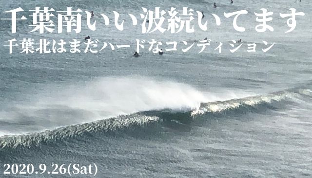 千葉南はいい波が続いてます 千葉北はまだハードなコンディション 9 26 週末サーファーのための波乗り気象学