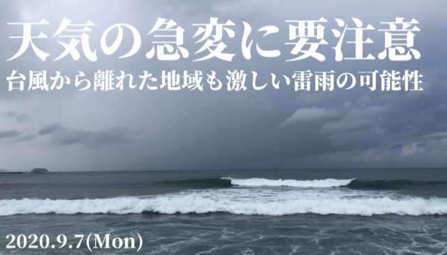 台風10号から離れた地域も天気急変に要注意 カミナリがなったら海からあがろう 9 7 週末サーファーのための波乗り気象学