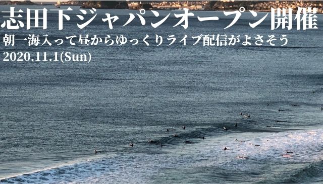 志田下でジャパンオープン開催 朝一海入って昼からゆっくりライブ配信がよさそう 11 1 週末サーファーのための波乗り気象学