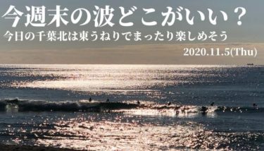 今週末の金曜 土曜日の波は 今日の千葉北は東うねりでまったり楽しめそう 11 5 週末サーファーのための波乗り気象学