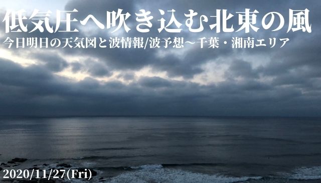 今日明日の天気図と波情報 波予想 千葉 湘南エリア 11 27 週末サーファーのための波乗り気象学