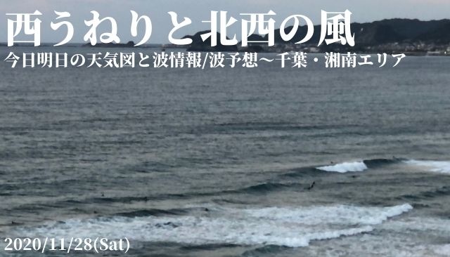 今日明日の天気図と波情報 波予想 千葉 湘南エリア 11 28 週末サーファーのための波乗り気象学