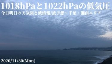 今日明日の天気図と波情報/波予想～千葉・湘南エリア【2020.11.30】