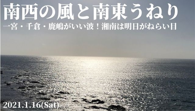 南西の風と南東うねりで一宮 千倉 鹿嶋がいい波 湘南は明日がねらい目 21 1 16 週末サーファーのための波乗り気象学