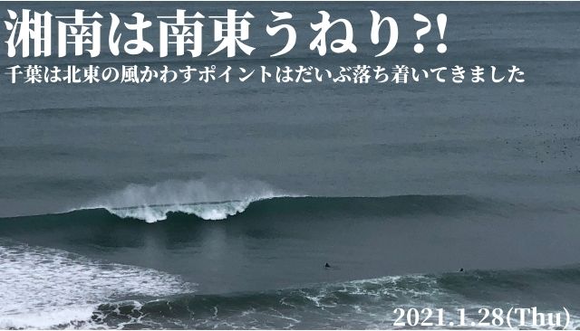 湘南は南東うねり 遊べる波 千葉は北東の風かわすポイントは落ち着いてきました 21 1 28 週末サーファーのための波乗り気象学