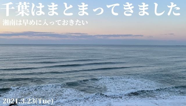 千葉はサイズ十分で波がまとまってきてます 湘南はお早めに 21 3 23 週末サーファーのための波乗り気象学