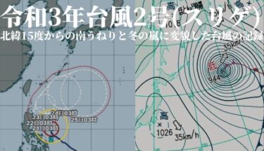 令和3年台風2号(スリゲ) 北緯15度からの南うねりと冬の嵐に変貌した台風の記録