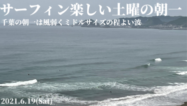 湘南は朝一 千葉は昼過ぎから 風向きと波のまとまり具合でポイント選び 21 6 週末サーファーのための波乗り気象学