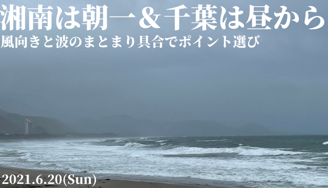 湘南は朝一 千葉は昼過ぎから 風向きと波のまとまり具合でポイント選び 21 6 週末サーファーのための波乗り気象学