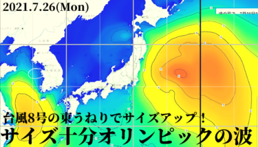 台風8号からの東うねりでサイズアップ！サイズ十分なオリンピックの波【2021.7.26】