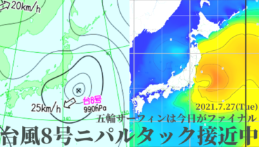 台風8号ニパルタックが接近中、五輪サーフィンは今日がファイナル【2021.7.27】