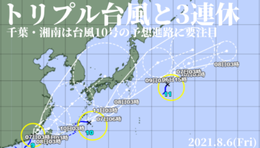 トリプル台風による3連休の波、千葉・湘南は台風10号の予想進路に要注目【2021.8.6】