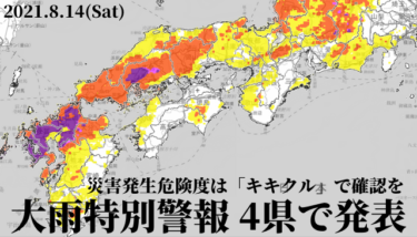 大雨特別警報は広島に続き佐賀・長崎・福岡にも発表、災害発生危険度は「キキクル」で確認【2021.8.14】