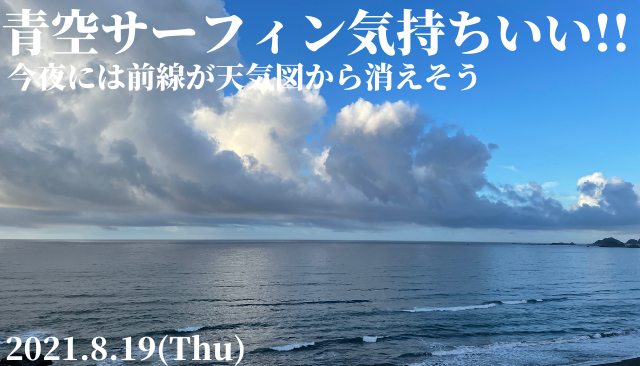 21年8月19日 週末サーファーのための波乗り気象学