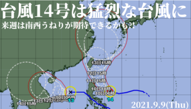 台風14号は猛烈な台風にまで発達、来週は南西うねりが期待できるかも⁈【210909】