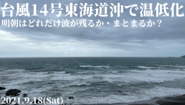 台風14号は東海道沖で温帯低気圧へ、明朝はどれだけ波が残るか・まとまるか？【2021.9.18】