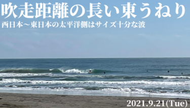 西日本～東日本の太平洋側は吹走距離の長い東うねりでサイズ十分な波【2021.9.21】