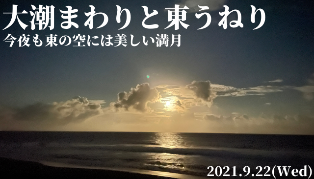 今夜も東の空には美しい満月 大潮まわりと東うねり 21 9 22 週末サーファーのための波乗り気象学 今夜も東の空には美しい満月 大潮まわりと東うねり 21 9 22 週末サーファーのための波乗り気象学