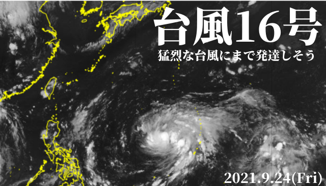 台風16号