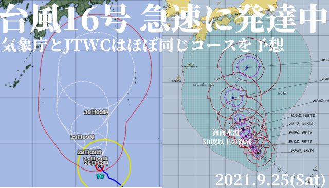 台風16号は急速に発達しジワジワ北上 気象庁とjtwcはほぼ同じコースを予想 2021 9 25 週末サーファーのための波乗り気象学