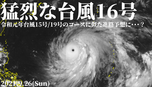 台風16号は猛烈な台風へ 令和元年台風15号 19号のコースに似た進路予想に 2021 9 26 週末サーファーのための波乗り気象学
