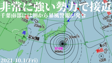 台風16号 大型で非常に強い勢力のまま最接近、千葉南部は朝から暴風警報が発令【2021.10.1】
