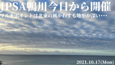 JPSAムラサキ鴨川オープン今日から開催！マルキは北東の風かわすも地形が深い･･･【2021.10.18】