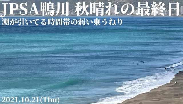 Jpsa鴨川は秋晴れのファイナルデイ 潮が引いてる時間帯の弱い東うねりなヒート 2021 10 21 週末サーファーのための波乗り気象学